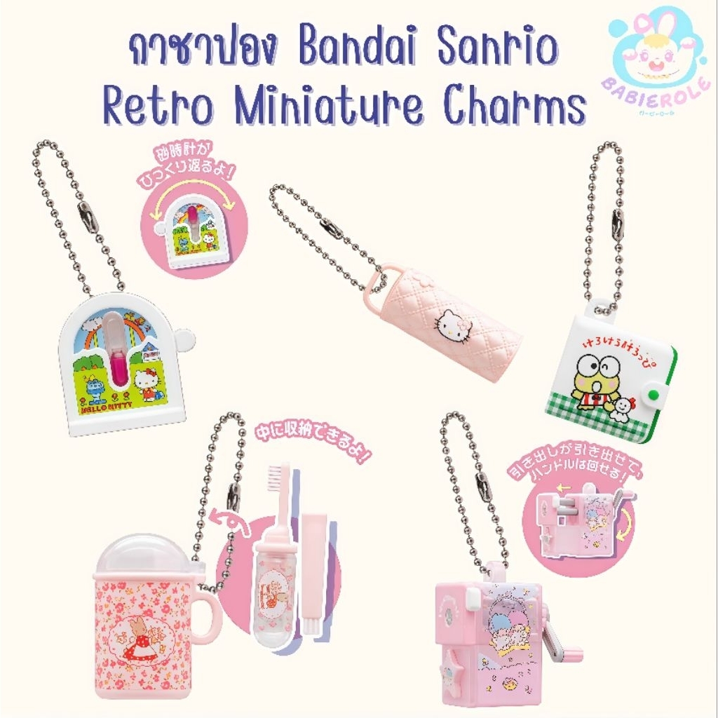 (พร้อมส่ง) กาชาปองSanrio Retro Miniature Charms สินค้าลิขสิทธิ์แท้จากญี่ปุ่น💯🇯🇵💗