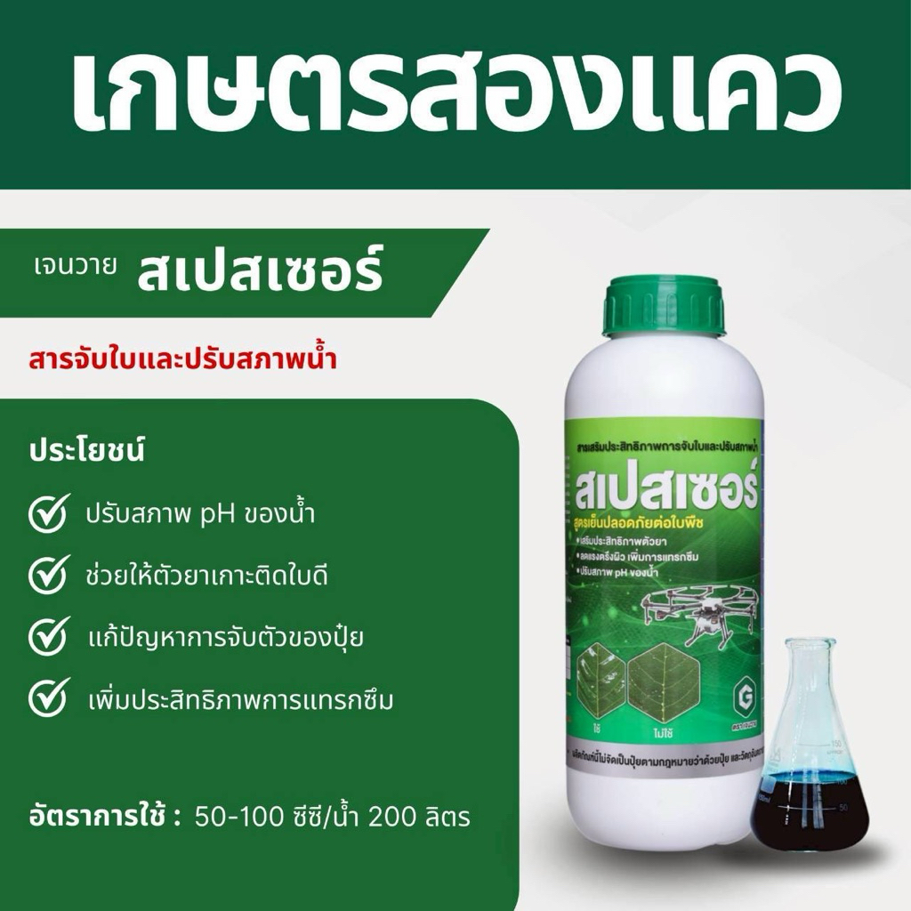 สเปสเซอร์ สารปรับสภาพน้ำ ช่วยให้ยาเข้ากัน ช่วยจับใบเพิ่มการแทกซึม (1ลิตร)