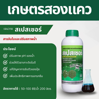 สเปสเซอร์ สารปรับสภาพน้ำ ช่วยให้ยาเข้ากัน ช่วยจับใบเพิ่มการแ…