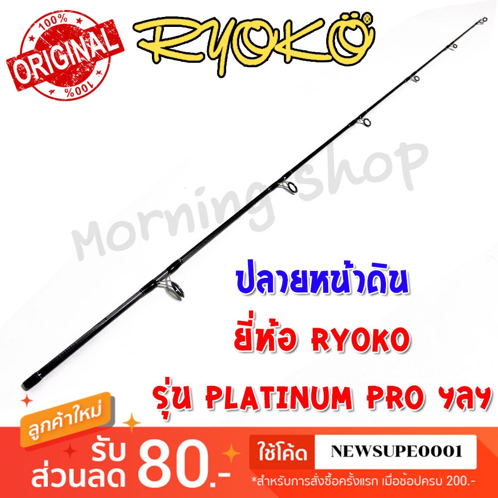 สินค้าเฉพาะ ปลายคันสปิ๋ว RYOKO BALLISTA Platinum Pro ฯลฯ