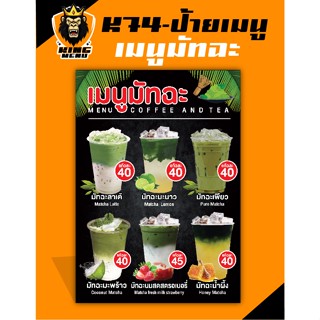 K74-ป้ายเมนูมัทฉะ ป้ายเมนูเครื่องดื่ม (แก้ไขราคาได้)