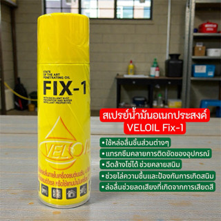 Veloil สเปรย์น้ำมันอเนกประสงค์ Fix-1 ช่วยคลายการติดขัดของอุป…