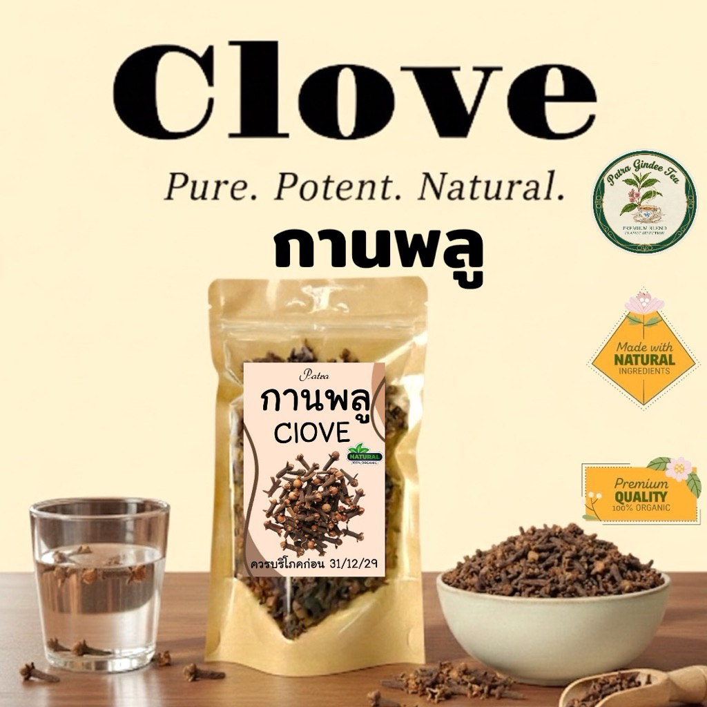 กานพลูClove ดอกกานพลูเกรดAมีให้เลือก2ขนาด 50 กรัม 100 กรัม