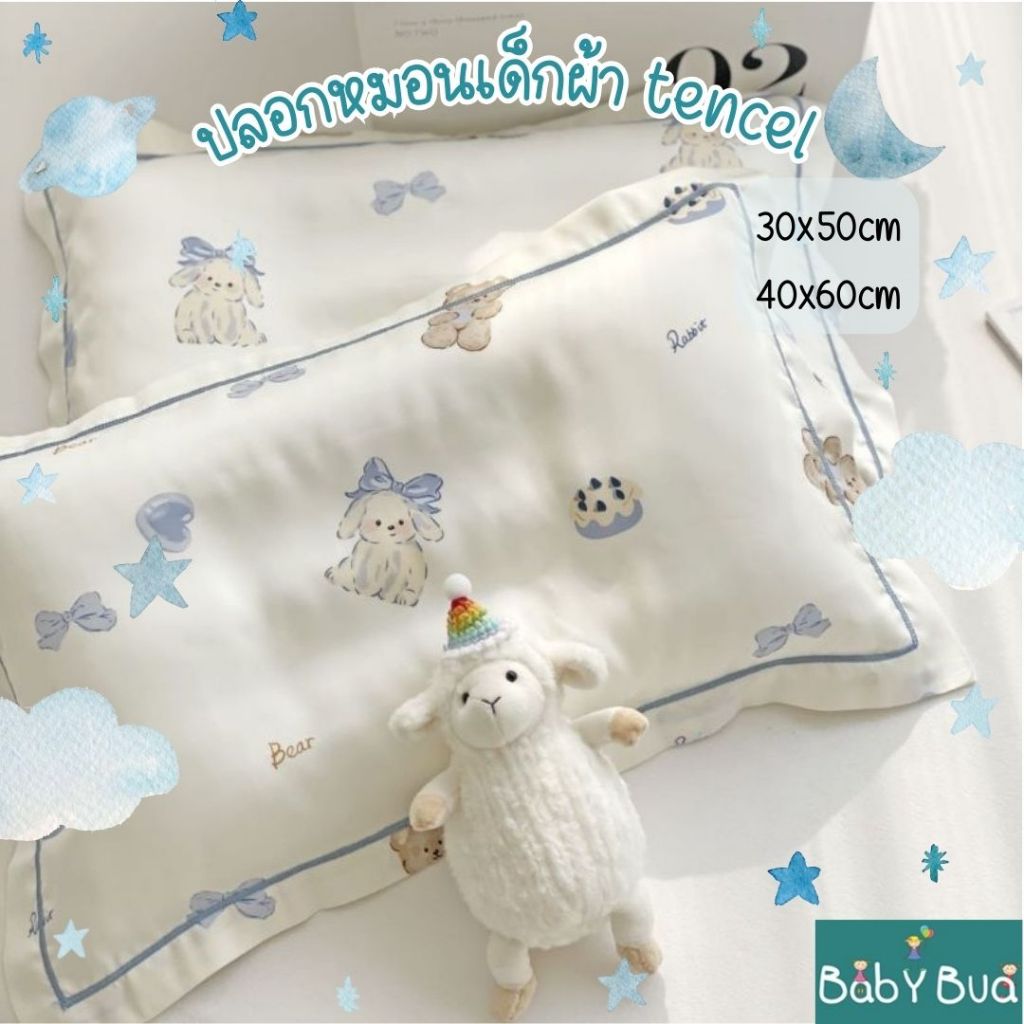 BabyBua ปลอกหมอนเด็ก เกรดพรีเมี่ยม ผ้า tencel นุ่ม อ่อนโยน ปลอกหมอนเด็กอนุบาล พร้อมส่งจากไทย ร้านคนไทยเพื่อคนไทย 🙏😊❤