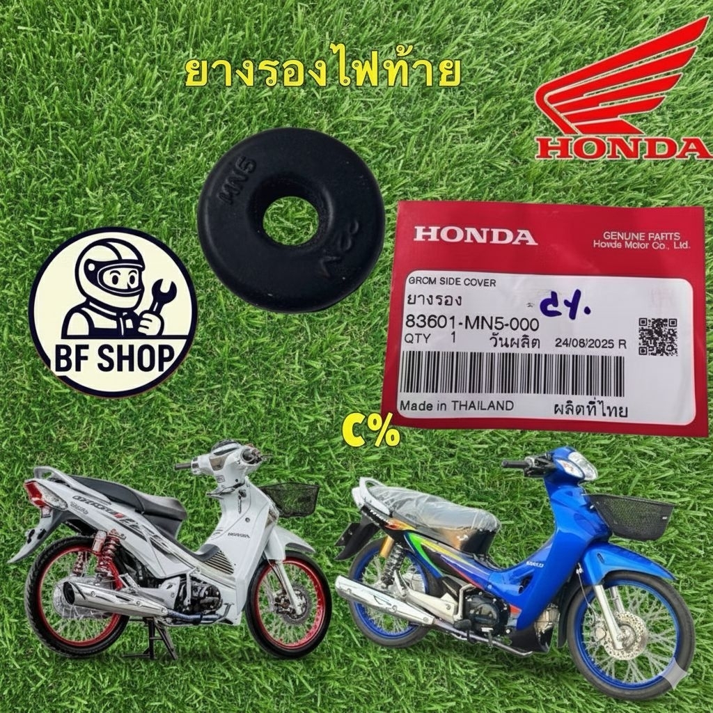 ยางรองไฟท้ายบังโคลนท้าย HONDA WAVE 125 บังลม หัวเถิก หน้าแหลม SUPERCUB 83601-MN5-000 (Bfshop)