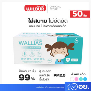 Wallias หน้ากากอนามัยเด็ก Mask KID ยี่ห้อ Wallias BFE>99% หน…