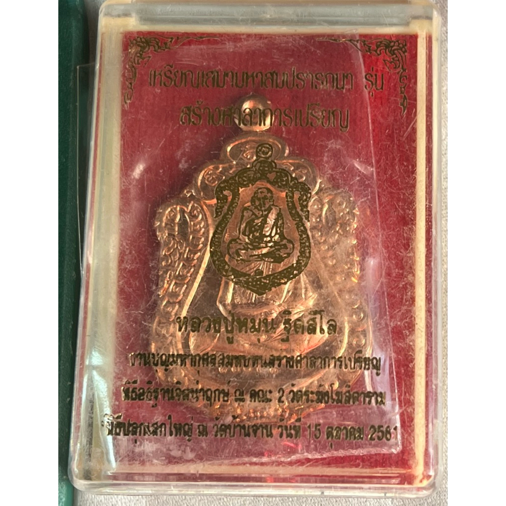 เหรียญหลวงปู่หมุน ปี61