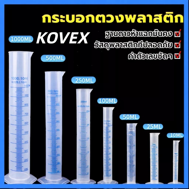 KOVEX กระบอกตวงพลาสติก พลาสติก มีขนาดตามความต้องการใช้งาน Plastic measuring cup