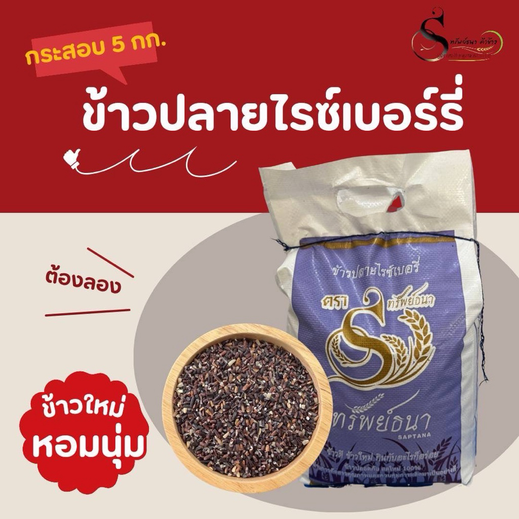 ข้าวปลายไรซ์เบอรี่แพคกระสอบ5กก.