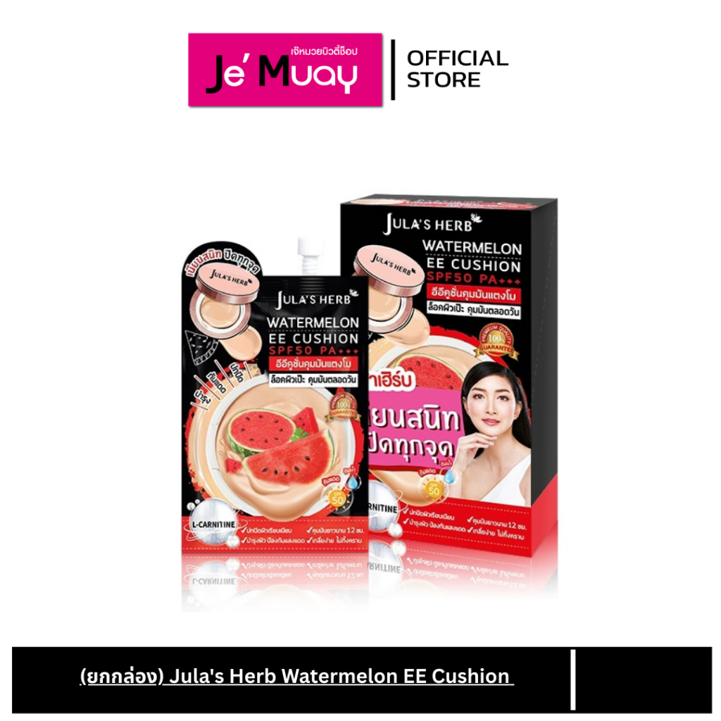 [ กล่อง 6 ซอง ] 🍉 จุฬาเฮิร์บ อีอี คุชชั่น คุมมันแตงโม JULA’S HERB WATERMELON EE CUSHION SPF50 PA+++