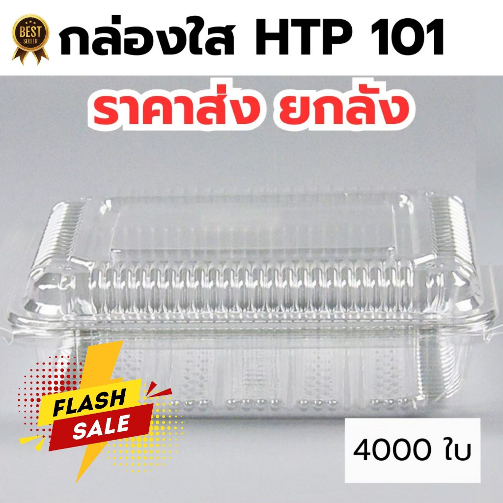*ขายยกลัง* กล่องใส OPS HTP 101 1ลัง/40แพ็ค กล่องใส่อาหาร กล่องเบเกอรี่ กล่องข้าว ไม่เป็นไอน้ำ food grade