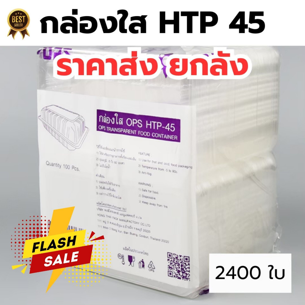 *ขายยกลัง* กล่องใส OPS HTP 45 24แพ็ค กล่องใส่อาหาร กล่องเบเกอรี่ กล่องข้าว ไม่เป็นไอน้ำ food grade