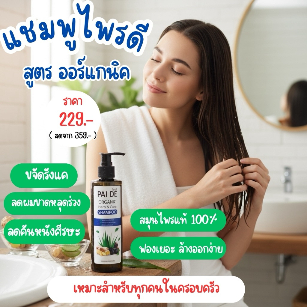 แชมพู ลดคัน รังแค ออร์แกนิค-แบรนไพรดี
