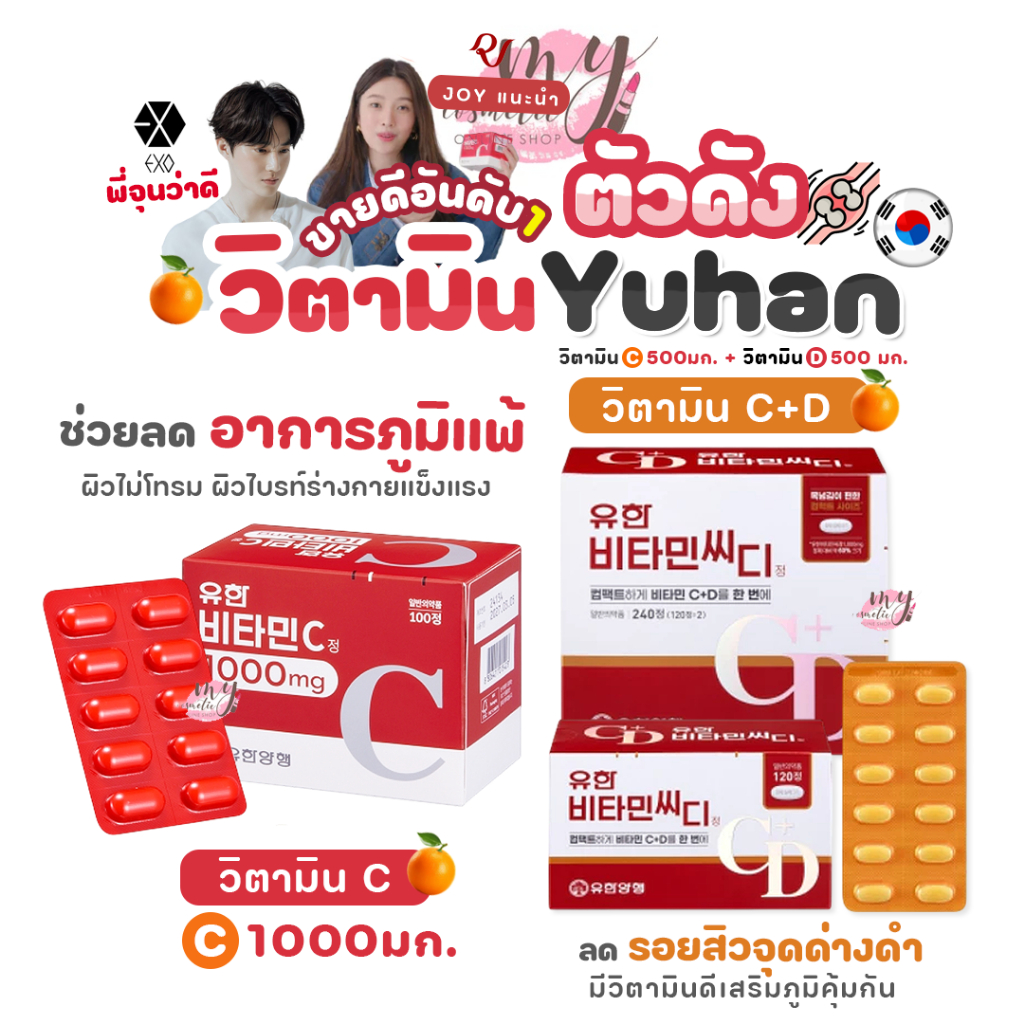 (🌼แท้ / พร้อมส่ง🌼) วิตามินซีพี่จุน Yuhan Vitamin "C , C&D" ตัวดังขายดี