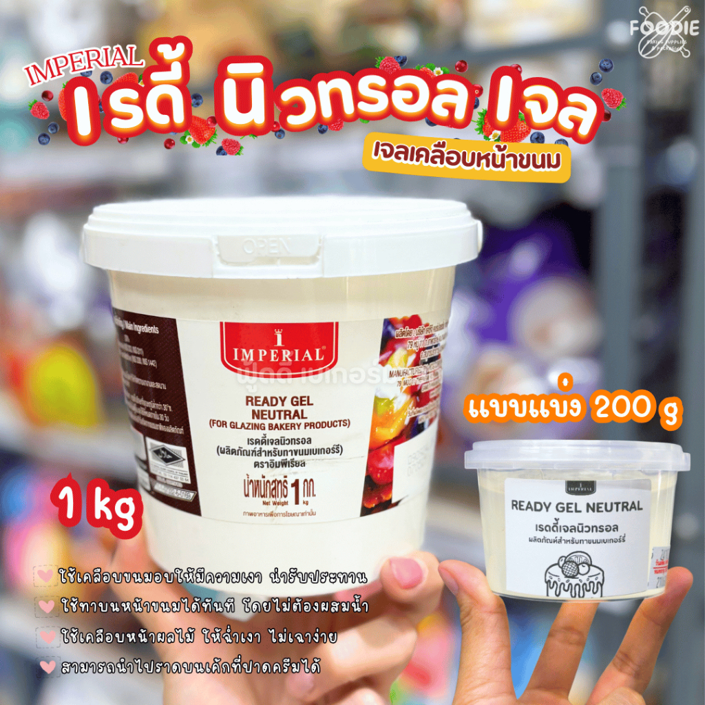 อิมพีเรียล เรดดี้เจลนิวทรอล 1กก