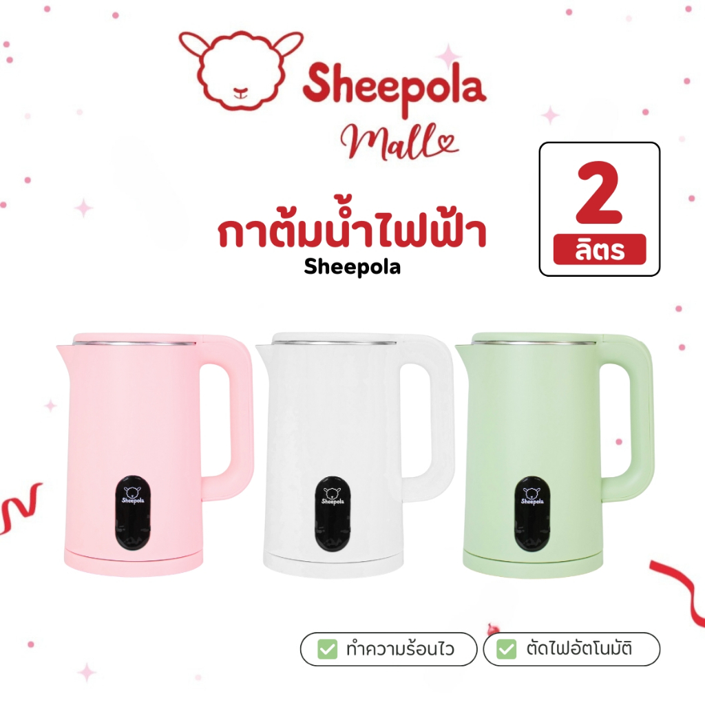SHEEPOLA กาต้มน้ำไฟฟ้า 2 ลิตร 3สี มินิมอล กาต้มน้ำ สแตนเลส304 มีให้เลือก2สี ขาว เขียว ชมพู ใช้งานง่าย