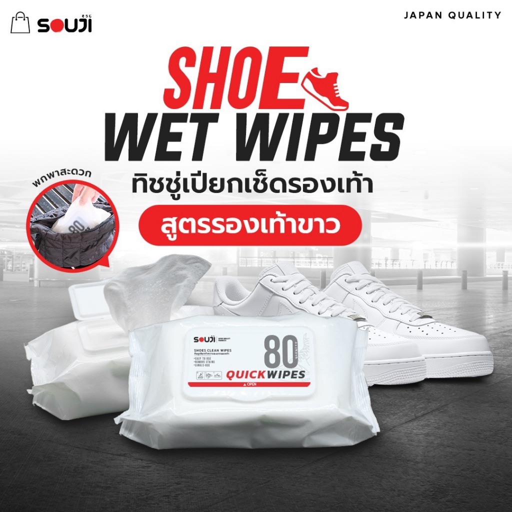 🔥แพ็คสุดคุ้ม⚡️ ทิชชู่เปียก SOUJI SHOES WIPES ✨80 แผ่น สำหรับเช็ดรองเท้า ✅ใช้งานง่าย ✅พกพาสะดวก