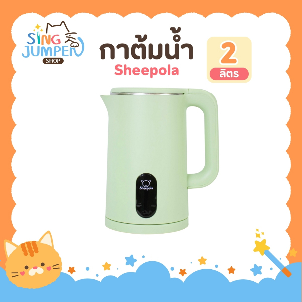 กาต้มน้ำไฟฟ้า2 ลิตร มินิมอล รับประกัน1ปี Sheepola สีเขียว กาต้มน้ำ สแตนเลส กาต้มน้ำปิดอัตโนมัติ กาน้ำร้อน สแตนเลส