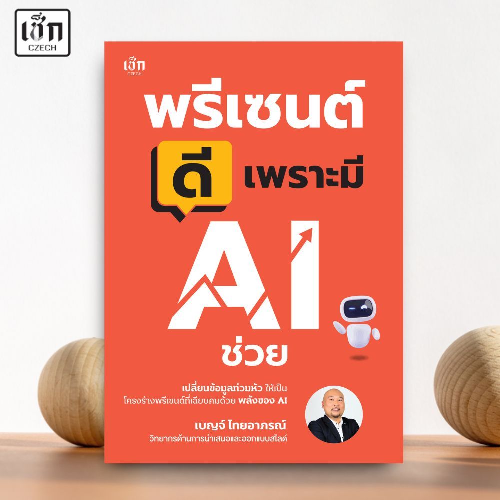 หนังสือ พรีเซนต์ดี เพราะมี AI ช่วย สำนักพิมพ์ เช็ก