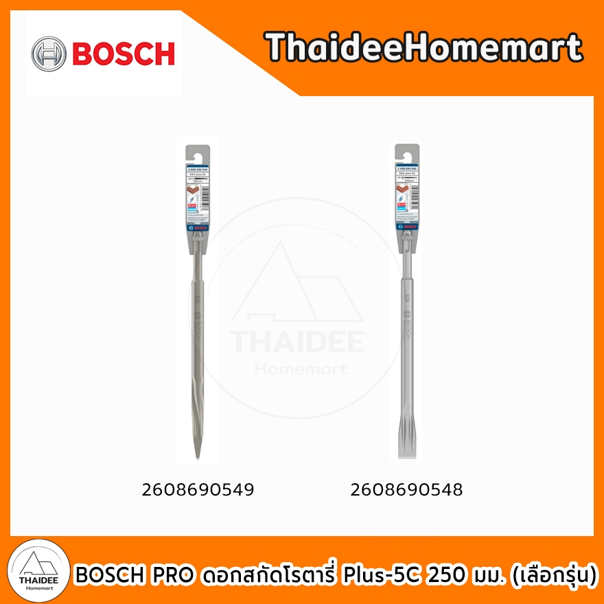 BOSCH PRO ดอกสกัดโรตารี่ Plus-5C ปลายแหลม 250 มม. 2608690549 / ปลายแบน 250 มม. 2608690548 (เลือกรุ่น)