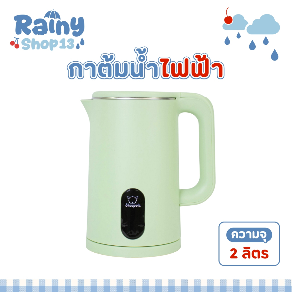 กาต้มน้ำไฟฟ้า 2 ลิตร สีเขียว รับประกัน1ปีเต็ม มินิมอล Sheepola กาต้มน้ำ สแตนเลส304 ใช้งานง่าย เครื่องทำน้ำร้อน กาน้ำร้อน