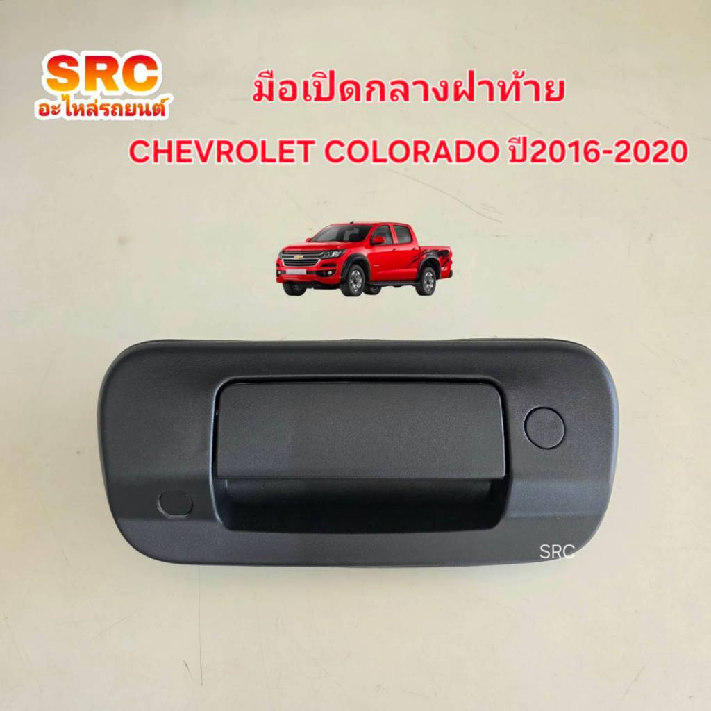มือเปิดกลางฝาท้าย CHEVROLET COLORADO ปี2016-2020 สีดำ