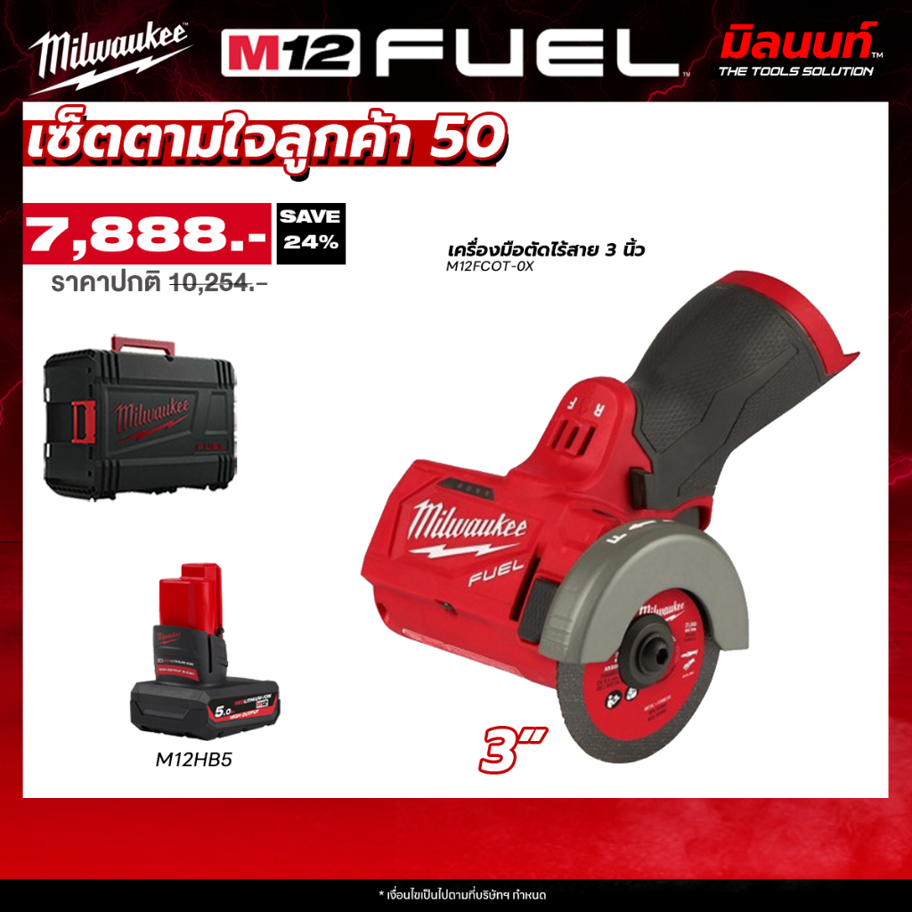 Milwaukee - เซ็ตตามใจลูกค้า50 เครื่องมือตัดไร้สาย 3 นิ้ว รุ่น M12FCOT-0X พร้อมแบต 5 Ah