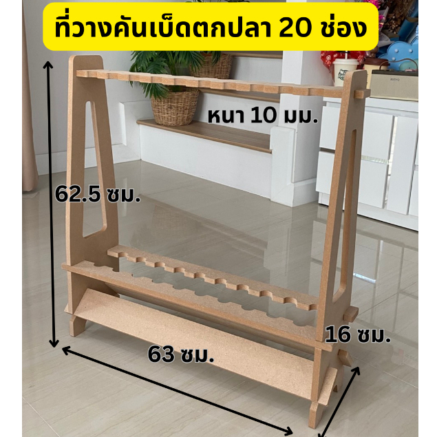 ที่วางคันเบ็ดตกปลา 20 ช่อง ใส่คันเบ็ดได้ 20 คัน ประกอบง่าย โดยไม่ต้องยิงสกรู วัสดุไม้ MDF ผลิตจากเครื่อง CNCแข็งแรงทนทาน