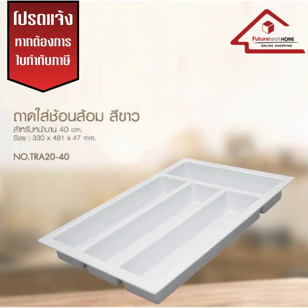 Futuretech  รุ่น TRA20 ถาดใส่ช้อนส้อม ถาดเก็บช้อน  ขนาด 330x481x47mm. กล่องใส่ช้อนส้อม ถาดเก็บอุปกรณ์ครัว
