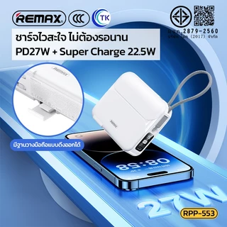 Remax พาวเวอร์แบงค์ แบตเตอรี่สำรองRPP-553 20000mAh Power Bank PD27W+22.5W ชาร์จเร็ว พร้อมปลั๊กเสียบสาย ปลั๊กและแบตพร้อมส
