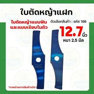 ใบตัดหญ้า ใบตัดหญ้าแฝก 12.5นิ้ว หนา2.5มิล 2in1 มีฟันและเรียบในตัว ใบมีด ใบตัดหญ้าแฝก ใบปังตอ ม้าทอง