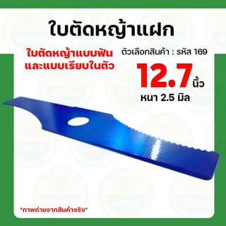 ใบตัดหญ้า ใบตัดหญ้าแฝก 12.5นิ้ว หนา2.5มิล 2in1 มีฟันและเรียบในตัว ใบมีด ใบตัดหญ้าแฝก ใบปังตอ ม้าทอง