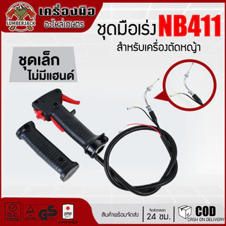 ชุดมือเร่ง คันเร่ง เครื่องตัดหญ้า RBC411, NB411, GX35, 260 สินค้าพร้อมส่ง