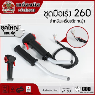 ชุดมือเร่งมีด้าม คันเร่ง เครื่องตัดหญ้า RBC411, NB411 GX35 260 สินค้ามีพร้อมส่ง