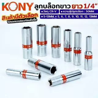 KONY ลูกบล็อกยาวขาว 6เหลี่ยม 2 หุน 1/4" มีเบอร์ 5-13