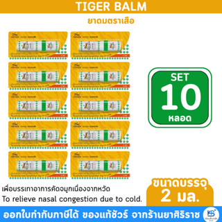 Tiger Balm Inhaler ยาดมตราเสือ 2 ml