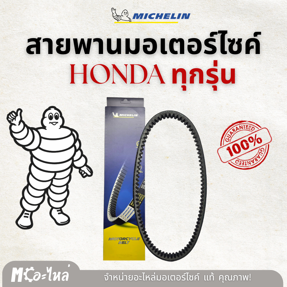 ใหม่❗️ สายพานแท้ Michelin รวมรุ่น HONDA มีทุกรุ่น " ถึก ทน แข็งแรง "