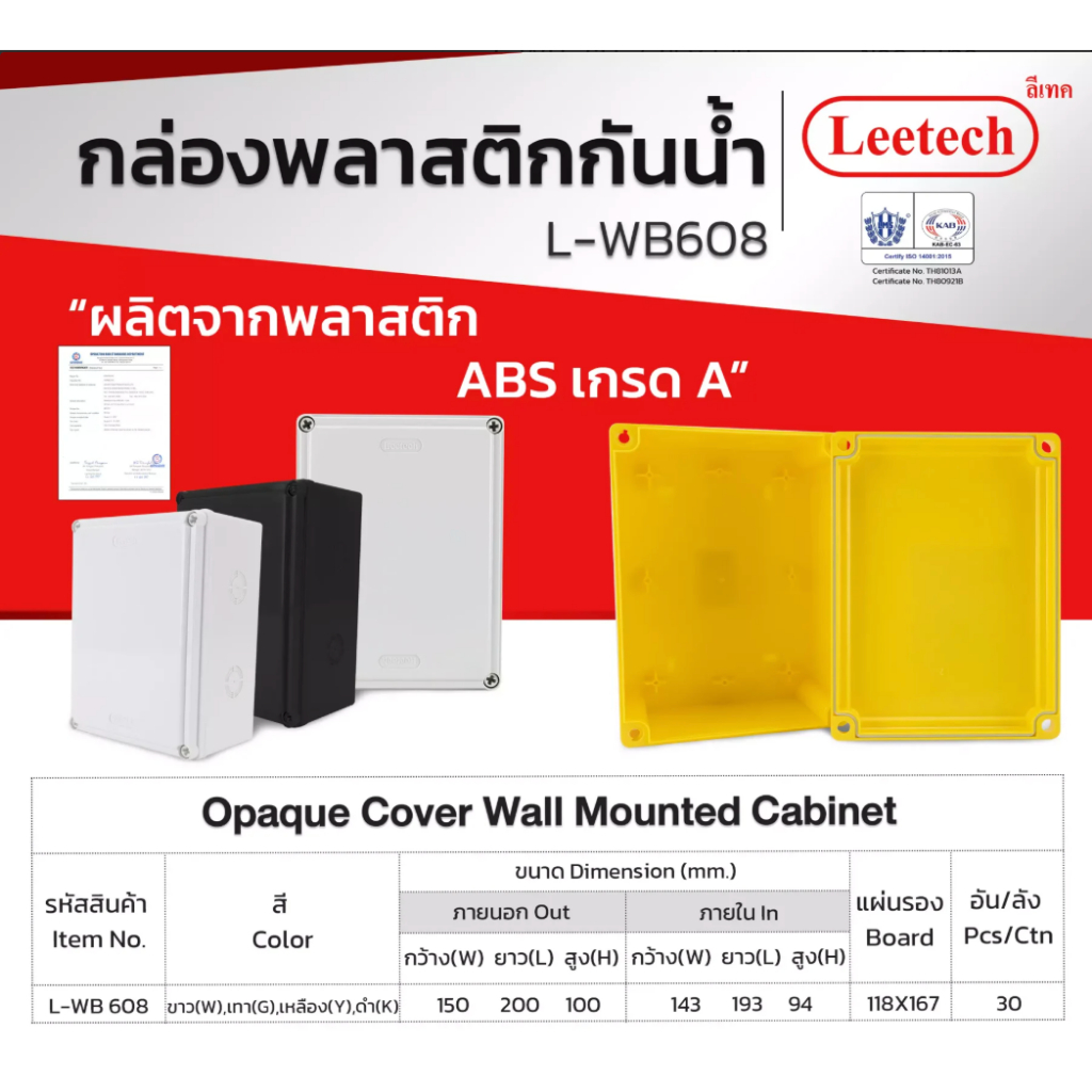 Leetech กล่องกันน้ำ พลาสติก L-WB 608 มีซีลยางกันน้ำ ติดตั้งอุปกรณ์ไฟฟ้าภายใน และภายนอกอาคาร