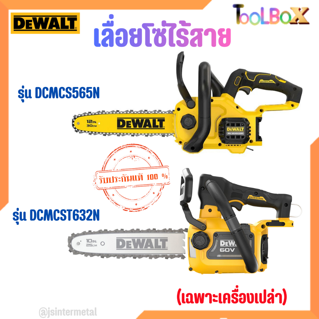 DEWALT รุ่น DCMCS565N / DCMCST632N เลื่อยยนต์ไร้สาย 10 นิ้ว (เฉพาะเครื่องเปล่า)