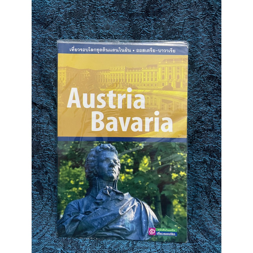 AUSTRIA BAVARIA : เที่ยวรอบโลกชุดดินแดนในฝัน ออสเตรีย บาวาเรีย