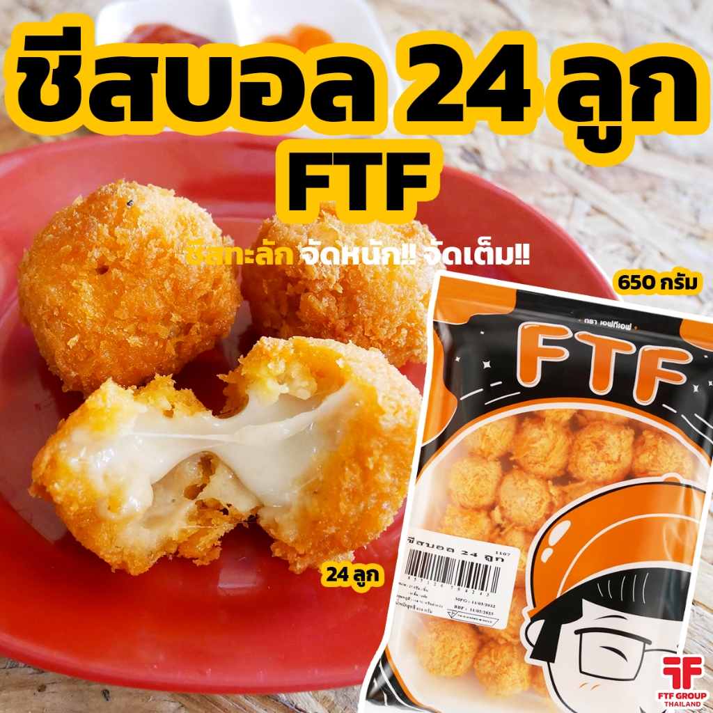 ชีสบอล ชีสยืด ลูกใหญ่ พร้อมส่ง 24 ลูก [ค่าส่งเหมา! ส่งรถเย็น ซื้อได้ทั้งร้าน]