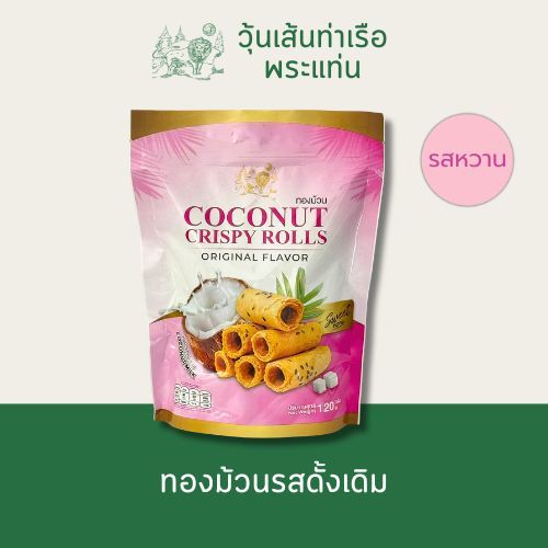 ทองม้วนรสหวาน 120 กรัม