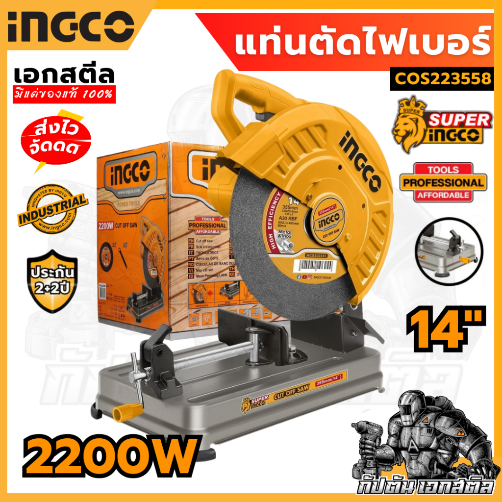 (ถูกสุด) SUPER INGCO เครื่องตัดไฟเบอร์ 14 นิ้ว 2,200 วัตต์ รุ่น COS223558 แท่นตัด ประกัน 2+2 ปี