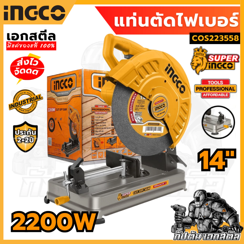 (ถูกสุด) SUPER INGCO เครื่องตัดไฟเบอร์ 14 นิ้ว 2,200 วัตต์ รุ่น COS223558 แท่นตัด ประกัน 2+2 ปี