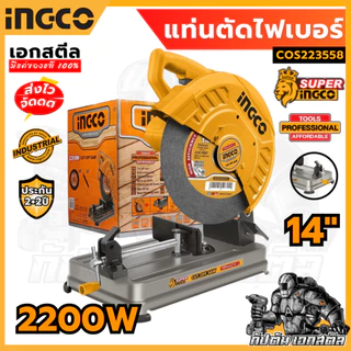 (ถูกสุด) SUPER INGCO เครื่องตัดไฟเบอร์ 14 นิ้ว 2,200 วัตต์ รุ่น COS223558 แท่นตัด ประกัน 2+2 ปี