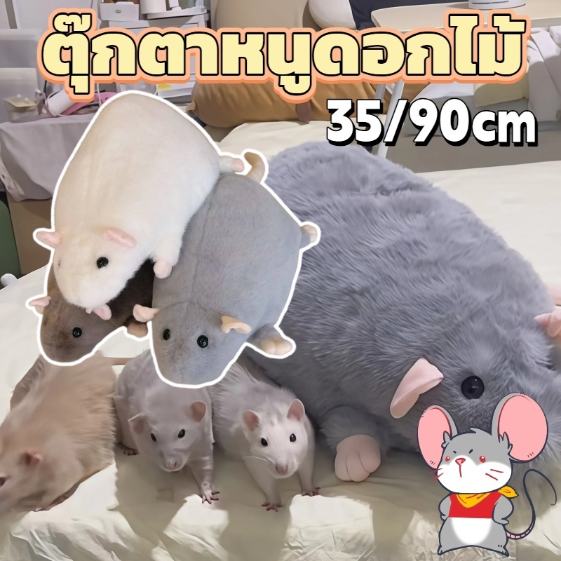 พร้อมแล้ว 🐭ขนาดใหญ่ดอกไม้สาขาหนู ตุ๊กตาหนูดอกไม้35/90cm นุ่มน่ากอด ของขวัญวันเกิด ตุ๊กตาสัตว์ มีให้เลือกสามสี