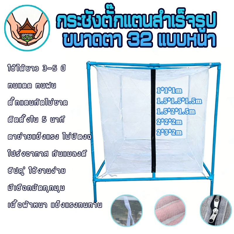 กระชัง เลี้ยงตั๊กแตน มุ้งตั๊กแตน มีซิป ตั๊กแตน มุ้งขาว คอก ตาข่าย กรง เลี้ยง ตั้กแตน ตาถี่