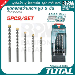 TOTAL ชุด ดอกสว่าน เจาะปูน เหล็กเหนียว 4-10 mm. 5 ชิ้น (ก้านดอกกลมเรียบ)