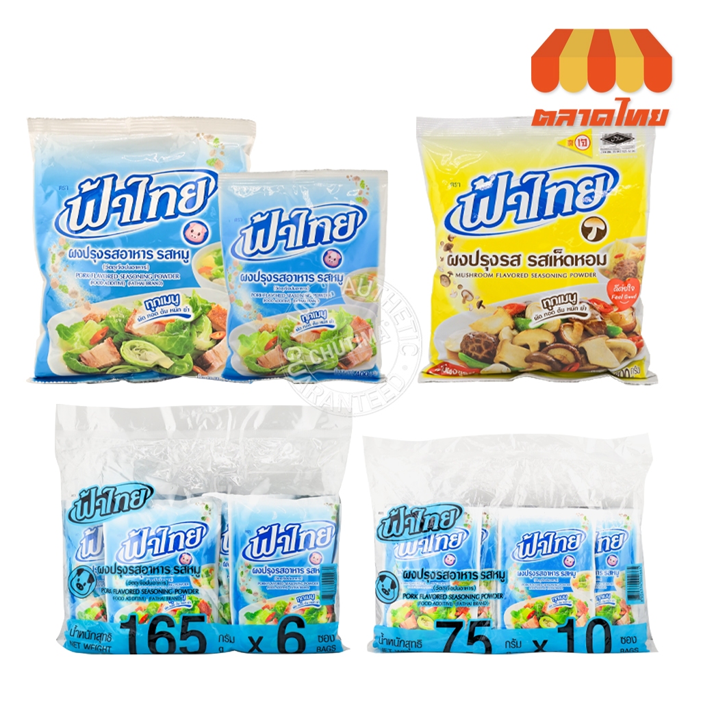 ฟ้าไทย ผงปรุงรสอาหาร รสหมู / รสเห็ดหอม เจ ฮาลาล ไม่มีผงชูรส / ผัด ทอด ต้ม หมัก ยำ FaThai