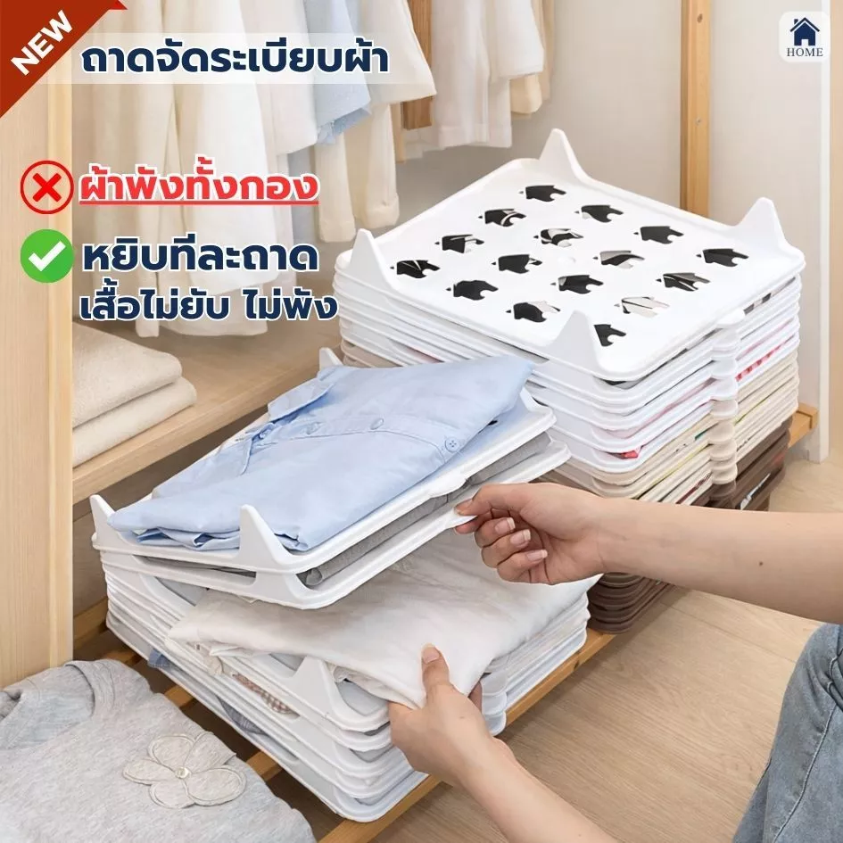 HOME ถาดจัดระเบียบเสื้อผ้า ตู้เสื้อผ้า ถาดเก็บเสื้อผ้า หยิบง่าย วางซ้อนได้ กระเป๋าเดินทาง #แผ่นเก็บ